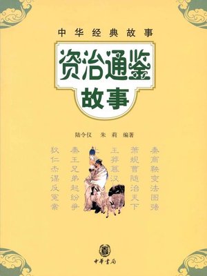 cover image of 资治通鉴故事Stories (of History as a Mirror)